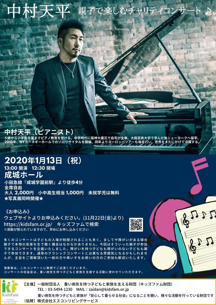 ピアニスト中村天平氏による”親子で楽しむチャリティコンサート”開催のご案内