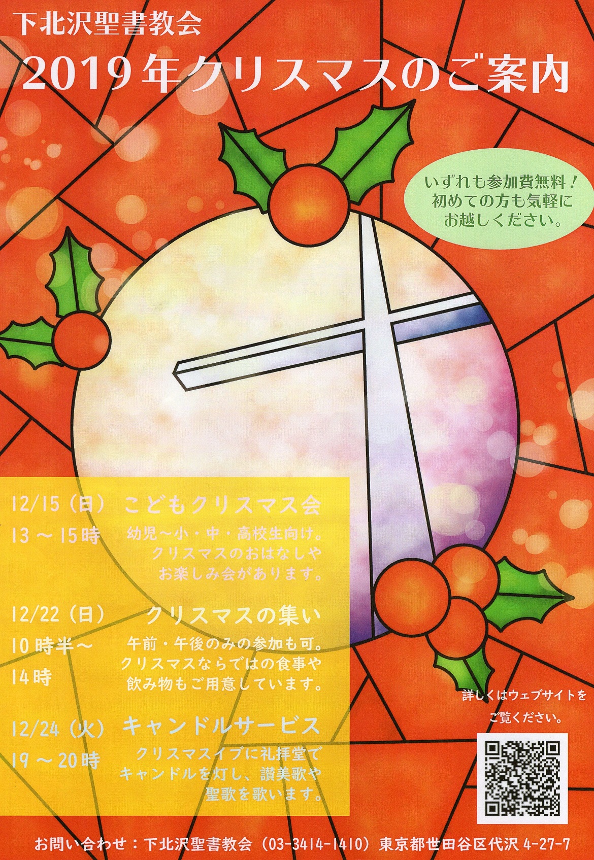 下北沢聖書教会 2019年クリスマスのご案内