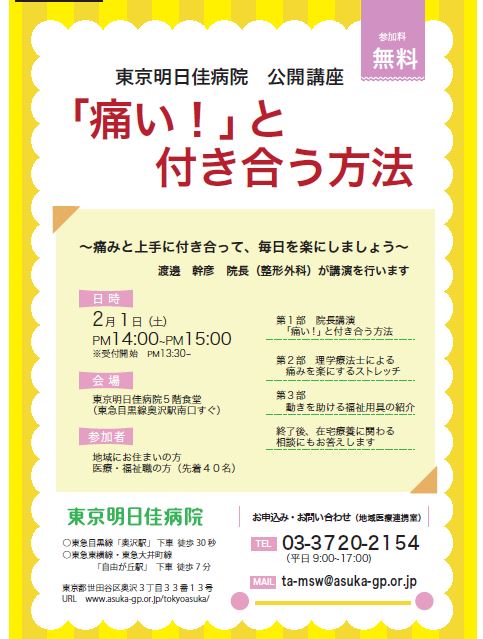 東京明日佳病院　公開講座　”「痛い！」と付き合う方法”